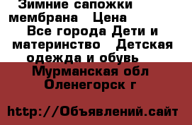Зимние сапожки kapika мембрана › Цена ­ 1 750 - Все города Дети и материнство » Детская одежда и обувь   . Мурманская обл.,Оленегорск г.